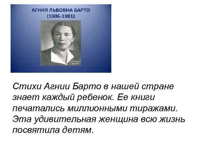 Стихи Агнии Барто в нашей стране знает каждый ребенок. Ее книги печатались миллионными тиражами.