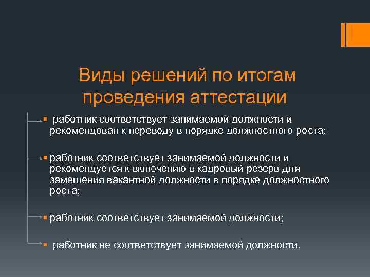 Виды решений по итогам проведения аттестации § работник соответствует занимаемой должности и рекомендован к