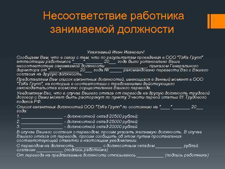 Несоответствие работника занимаемой должности Уважаемый Иванович! Сообщаем Вам, что в связи с тем, что