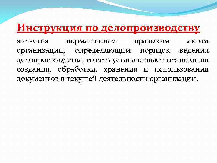 Инструкция по делопроизводству организации образец