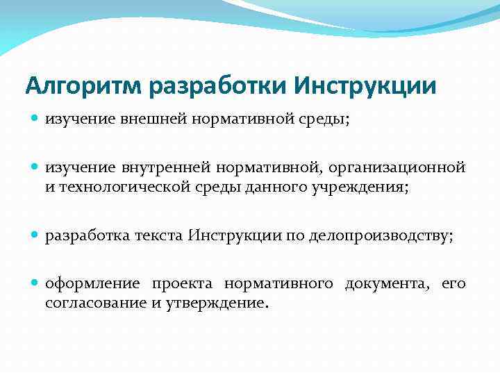 Алгоритм разработки Инструкции изучение внешней нормативной среды; изучение внутренней нормативной, организационной и технологической среды