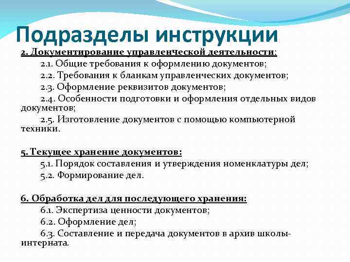 Подразделы инструкции 2. Документирование управленческой деятельности: 2. 1. Общие требования к оформлению документов; 2.