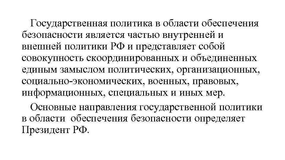 Государственная политика в области обеспечения безопасности является частью внутренней и внешней политики РФ и