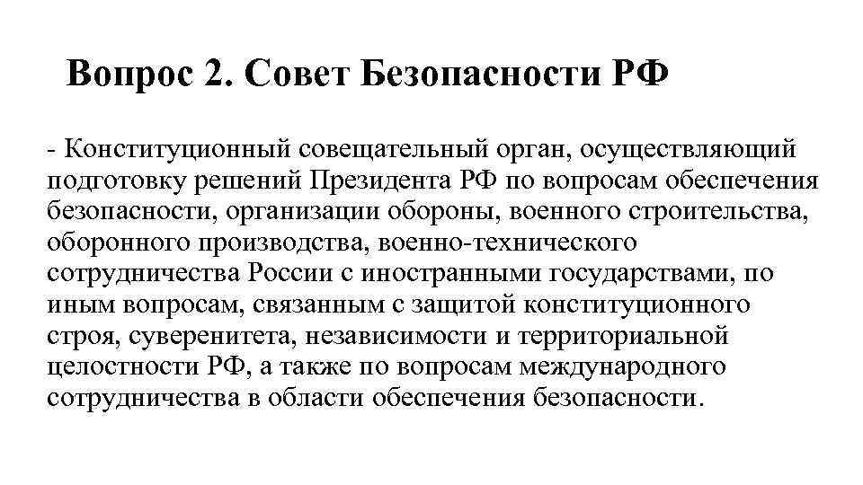 Вопрос 2. Совет Безопасности РФ - Конституционный совещательный орган, осуществляющий подготовку решений Президента РФ