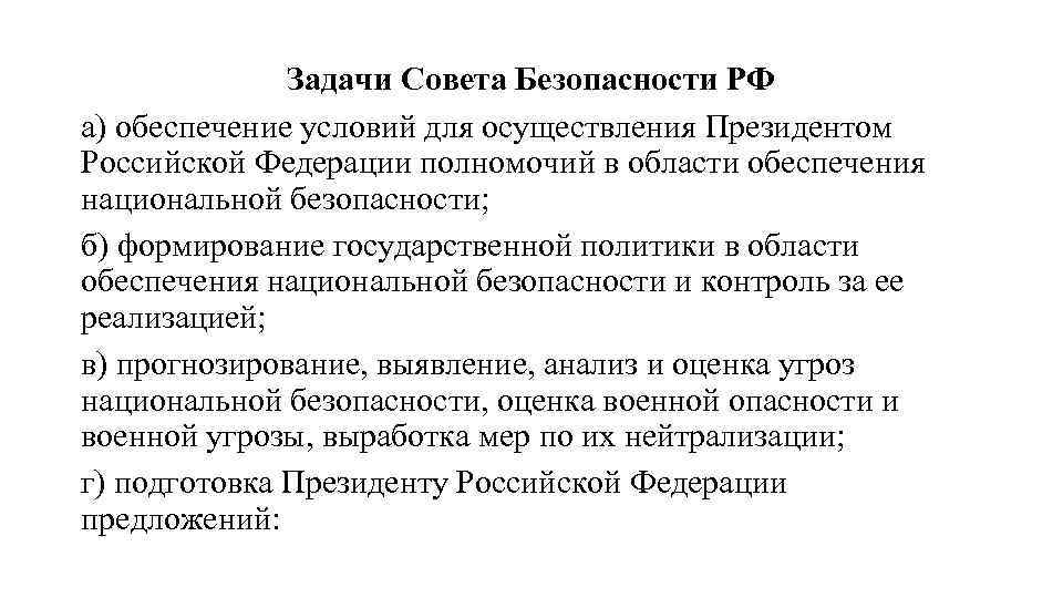 Задачи Совета Безопасности РФ а) обеспечение условий для осуществления Президентом Российской Федерации полномочий в