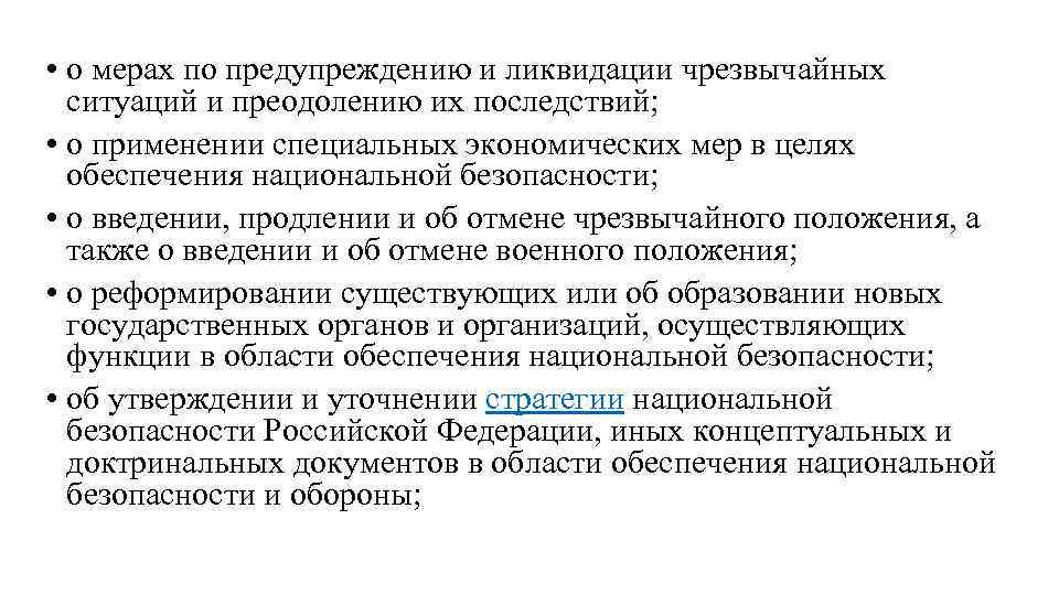  • о мерах по предупреждению и ликвидации чрезвычайных ситуаций и преодолению их последствий;