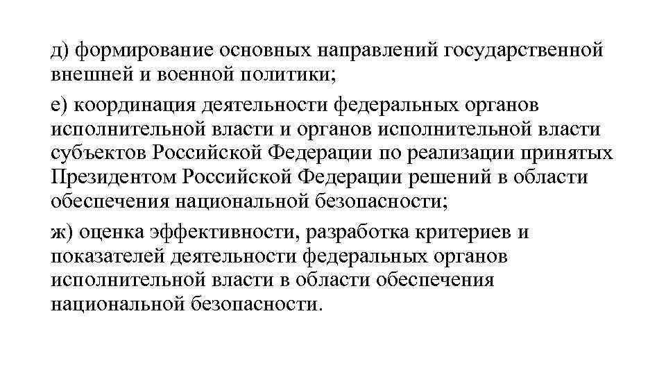 д) формирование основных направлений государственной внешней и военной политики; е) координация деятельности федеральных органов