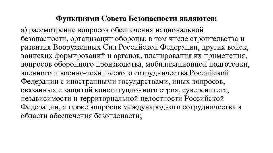 Функциями Совета Безопасности являются: а) рассмотрение вопросов обеспечения национальной безопасности, организации обороны, в том