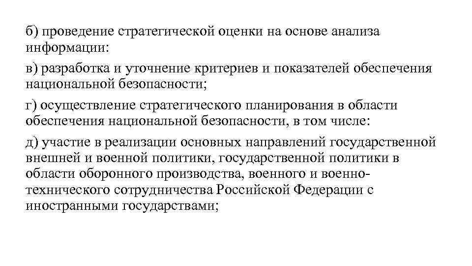 б) проведение стратегической оценки на основе анализа информации: в) разработка и уточнение критериев и