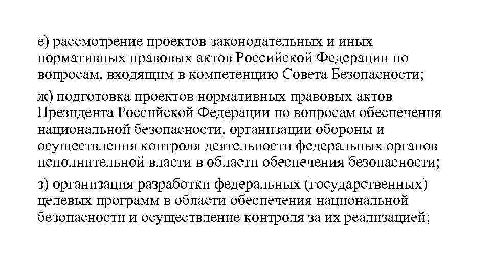 е) рассмотрение проектов законодательных и иных нормативных правовых актов Российской Федерации по вопросам, входящим