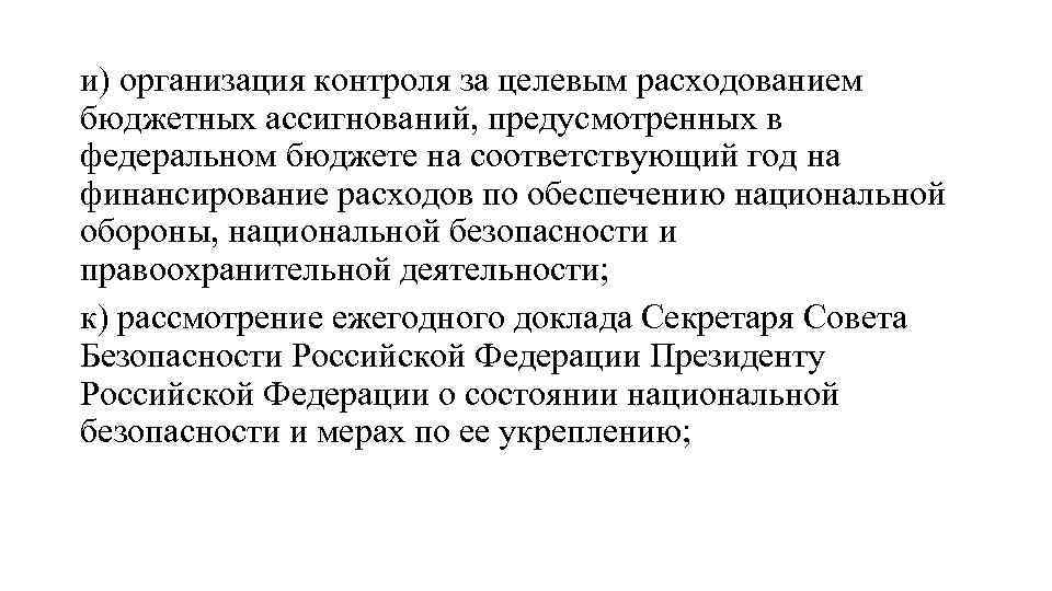 и) организация контроля за целевым расходованием бюджетных ассигнований, предусмотренных в федеральном бюджете на соответствующий