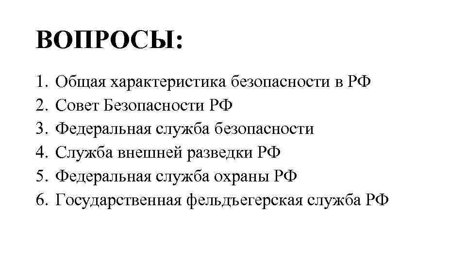 ВОПРОСЫ: 1. 2. 3. 4. 5. 6. Общая характеристика безопасности в РФ Совет Безопасности