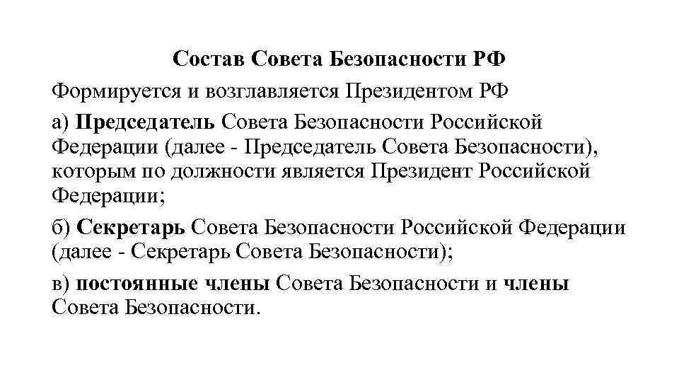 Состав Совета Безопасности РФ Формируется и возглавляется Президентом РФ а) Председатель Совета Безопасности Российской