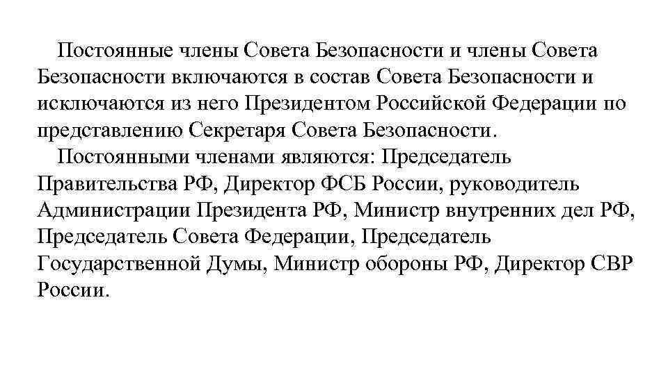 Постоянные члены Совета Безопасности и члены Совета Безопасности включаются в состав Совета Безопасности и