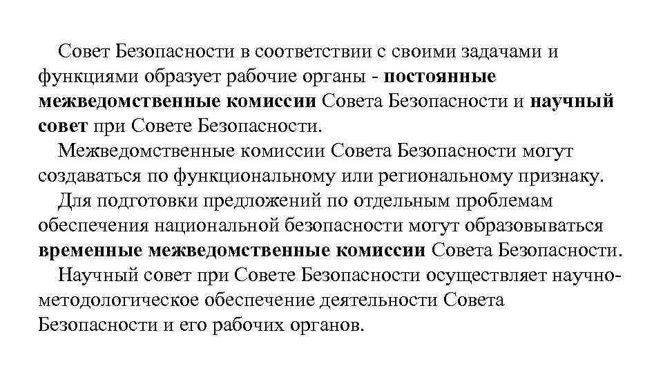 Совет Безопасности в соответствии с своими задачами и функциями образует рабочие органы - постоянные