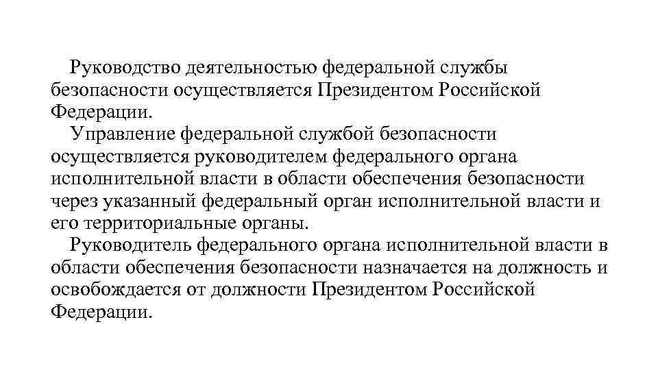 Руководство деятельностью федеральной службы безопасности осуществляется Президентом Российской Федерации. Управление федеральной службой безопасности осуществляется