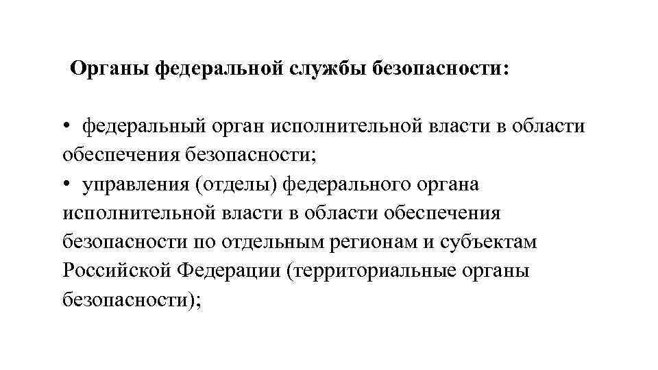 Органы федеральной службы безопасности: • федеральный орган исполнительной власти в области обеспечения безопасности; •