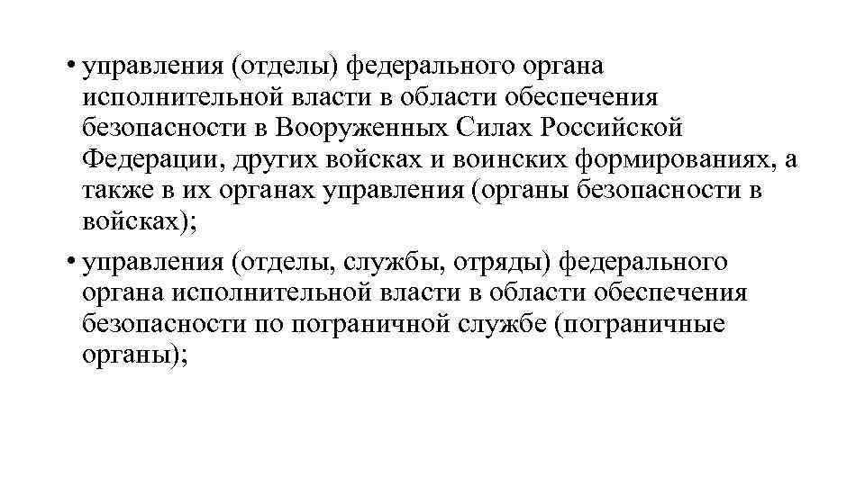  • управления (отделы) федерального органа исполнительной власти в области обеспечения безопасности в Вооруженных