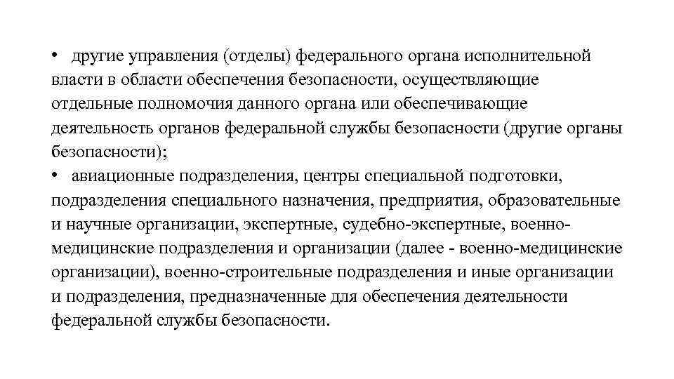  • другие управления (отделы) федерального органа исполнительной власти в области обеспечения безопасности, осуществляющие