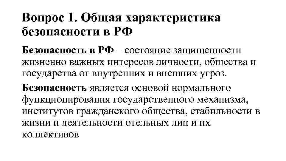 Вопрос 1. Общая характеристика безопасности в РФ Безопасность в РФ – состояние защищенности жизненно