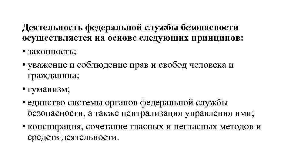 Осуществляется на основе. Соблюдение прав и свобод чел в деятельности ФСБ. Деятельность ФСБ РФ осуществляется на основе принципов законности.