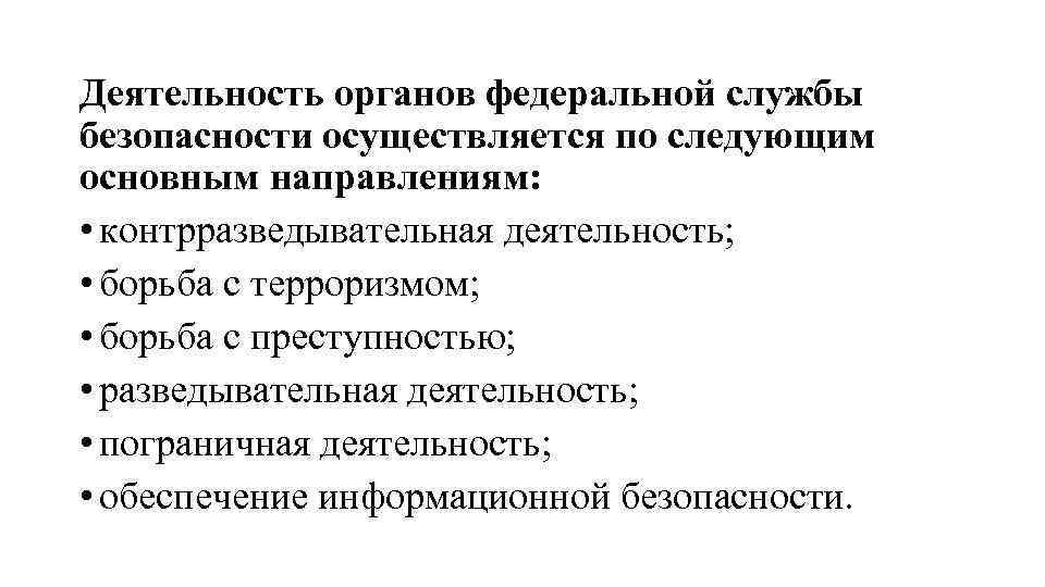 Деятельность органов федеральной службы безопасности осуществляется по следующим основным направлениям: • контрразведывательная деятельность; •