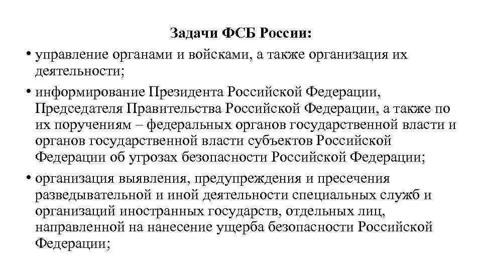 Задачи ФСБ России: • управление органами и войсками, а также организация их деятельности; •