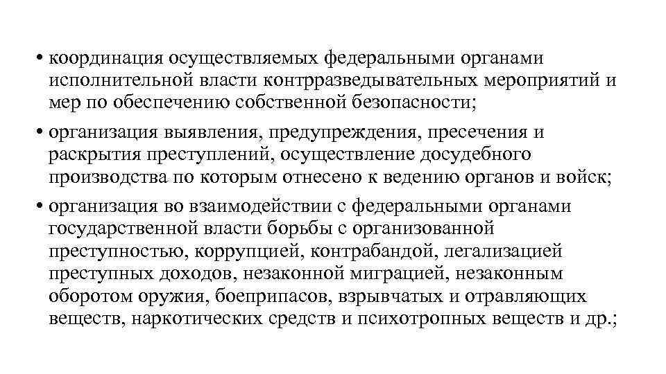  • координация осуществляемых федеральными органами исполнительной власти контрразведывательных мероприятий и мер по обеспечению