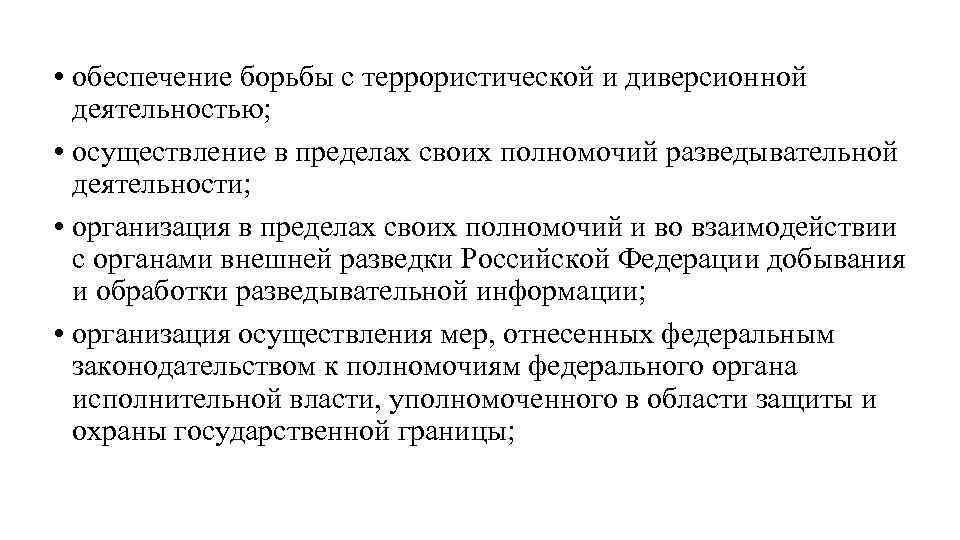  • обеспечение борьбы с террористической и диверсионной деятельностью; • осуществление в пределах своих