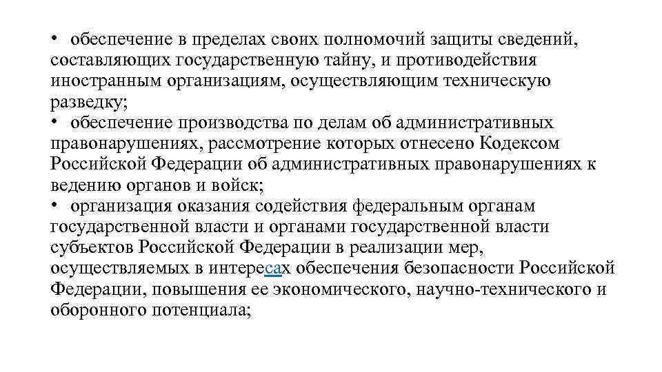  • обеспечение в пределах своих полномочий защиты сведений, составляющих государственную тайну, и противодействия