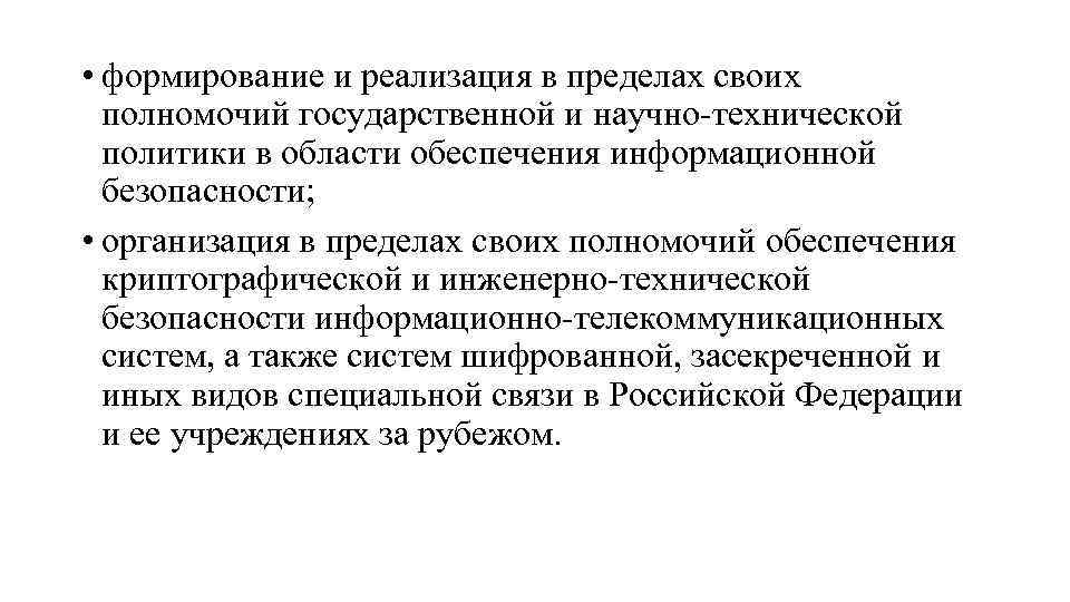  • формирование и реализация в пределах своих полномочий государственной и научно-технической политики в