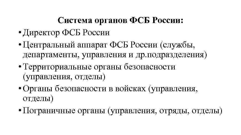 Система органов ФСБ России: • Директор ФСБ России • Центральный аппарат ФСБ России (службы,