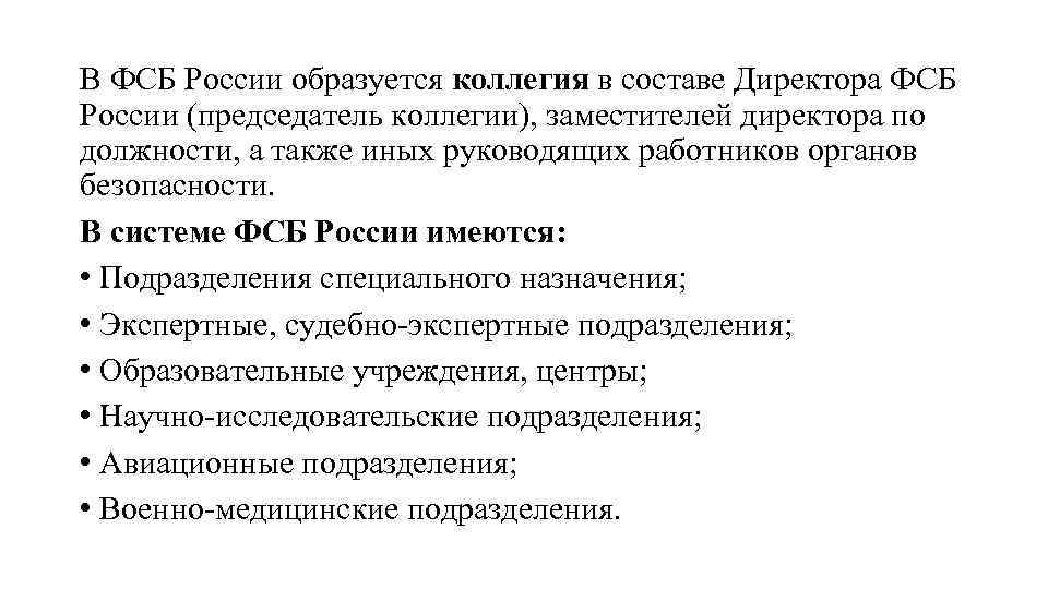 В ФСБ России образуется коллегия в составе Директора ФСБ России (председатель коллегии), заместителей директора