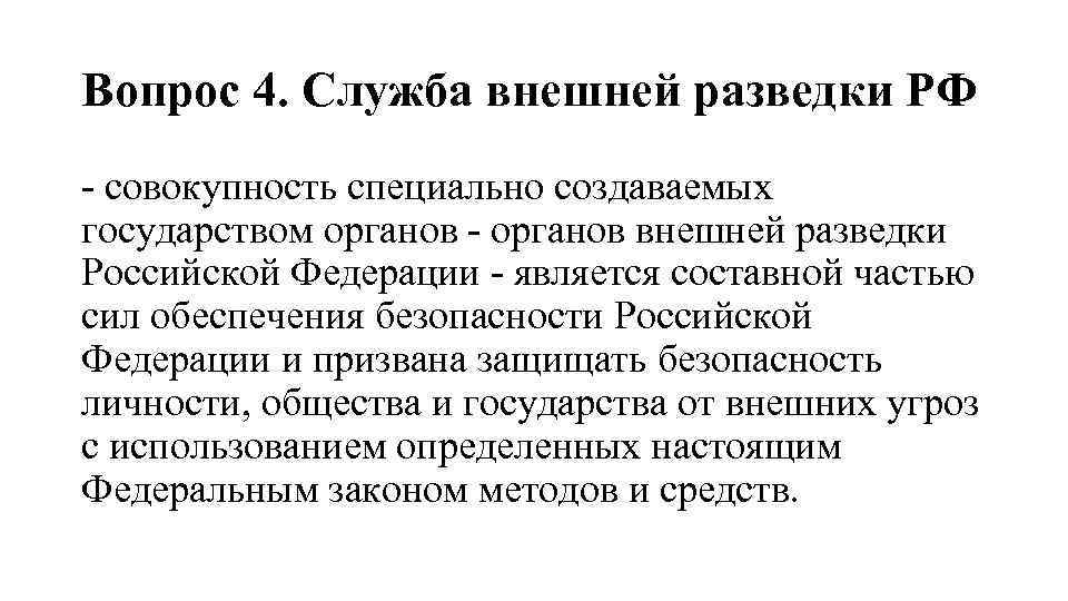 Вопрос 4. Служба внешней разведки РФ - совокупность специально создаваемых государством органов - органов