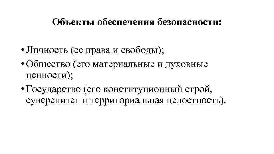 Объекты обеспечения безопасности: • Личность (ее права и свободы); • Общество (его материальные и