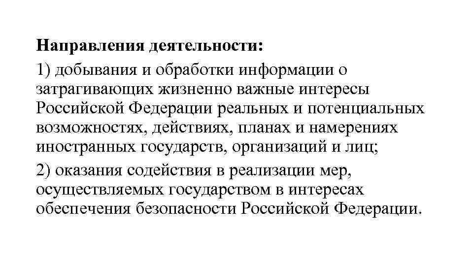 Направления деятельности: 1) добывания и обработки информации о затрагивающих жизненно важные интересы Российской Федерации