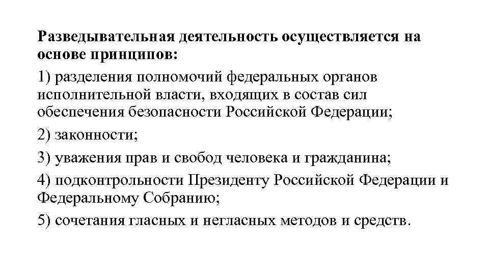 Разведывательная деятельность осуществляется на основе принципов: 1) разделения полномочий федеральных органов исполнительной власти, входящих