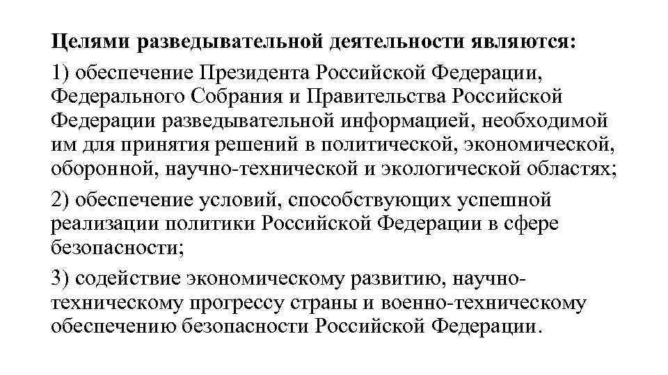 Целями разведывательной деятельности являются: 1) обеспечение Президента Российской Федерации, Федерального Собрания и Правительства Российской