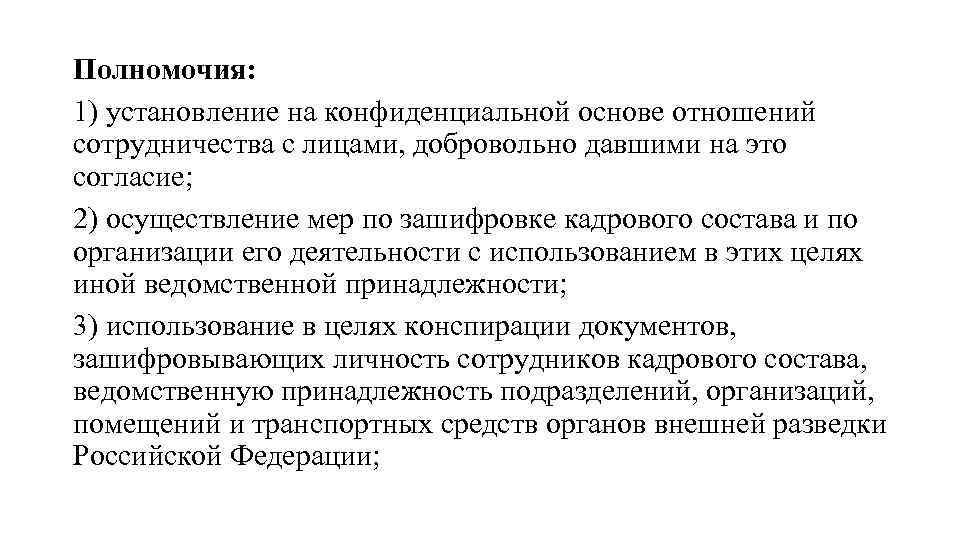 Полномочия: 1) установление на конфиденциальной основе отношений сотрудничества с лицами, добровольно давшими на это