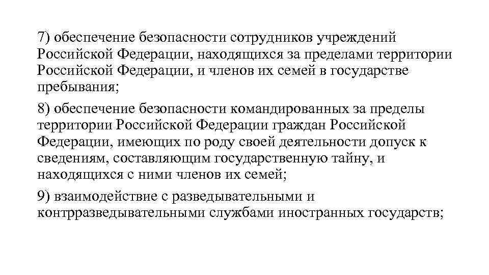 7) обеспечение безопасности сотрудников учреждений Российской Федерации, находящихся за пределами территории Российской Федерации, и