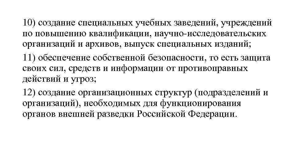 10) создание специальных учебных заведений, учреждений по повышению квалификации, научно-исследовательских организаций и архивов, выпуск