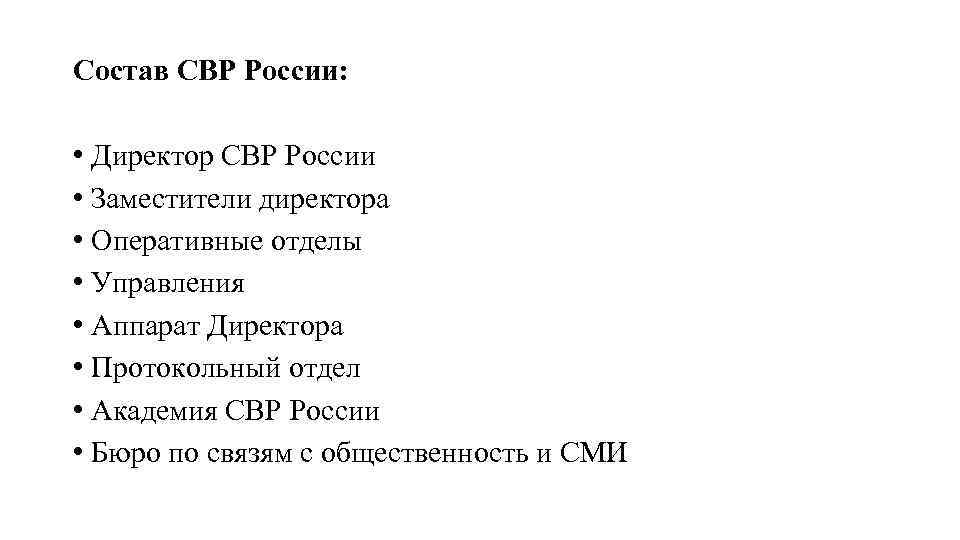 Состав СВР России: • Директор СВР России • Заместители директора • Оперативные отделы •