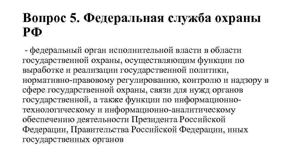 Вопрос 5. Федеральная служба охраны РФ - федеральный орган исполнительной власти в области государственной