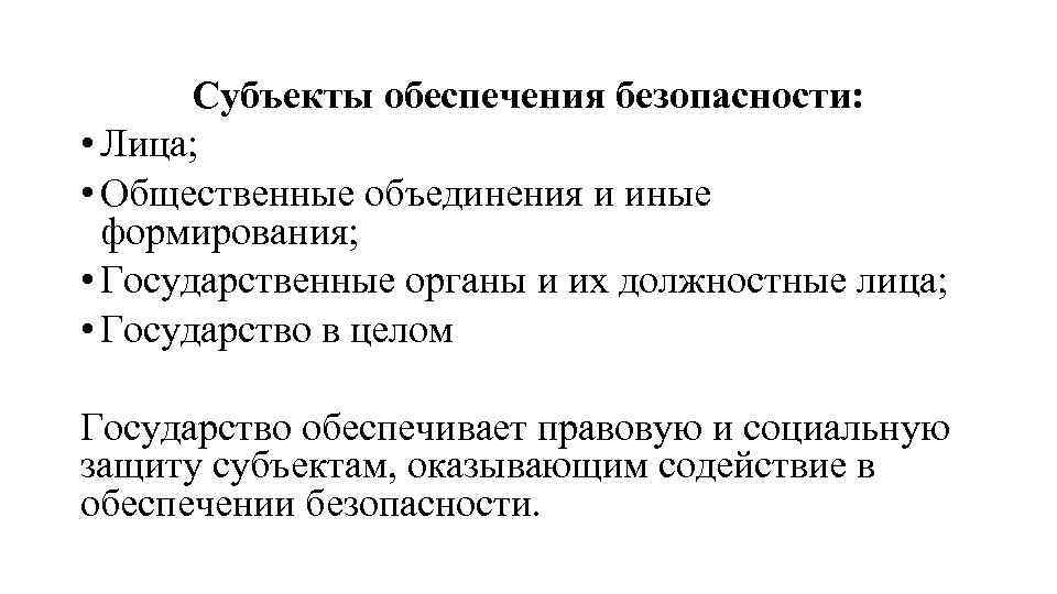 Субъекты обеспечения безопасности: • Лица; • Общественные объединения и иные формирования; • Государственные органы