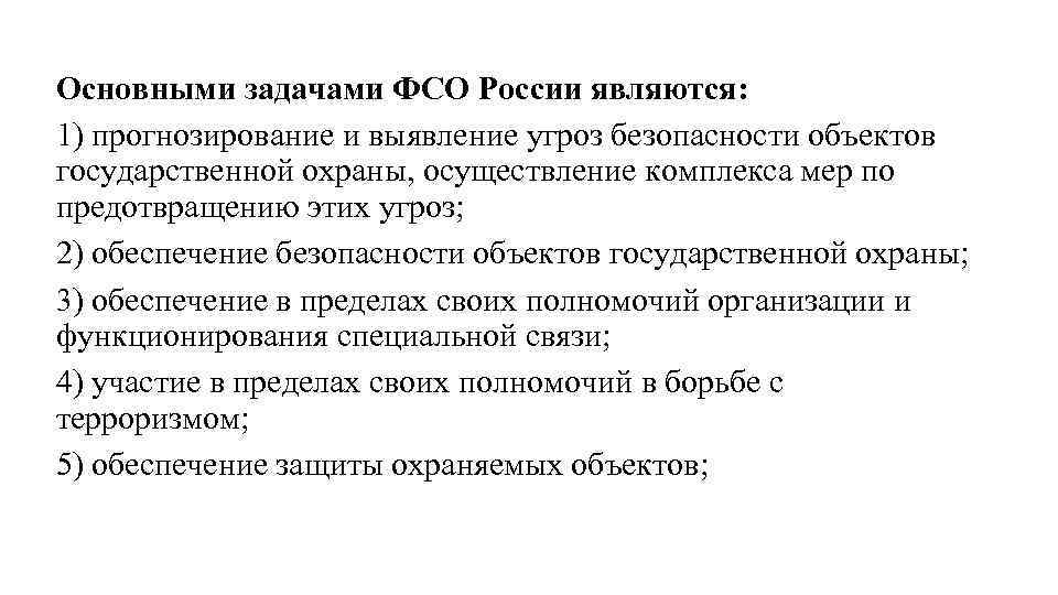 Основными задачами ФСО России являются: 1) прогнозирование и выявление угроз безопасности объектов государственной охраны,