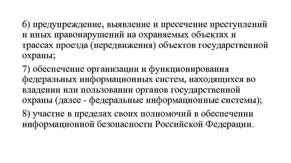 6) предупреждение, выявление и пресечение преступлений и иных правонарушений на охраняемых объектах и трассах