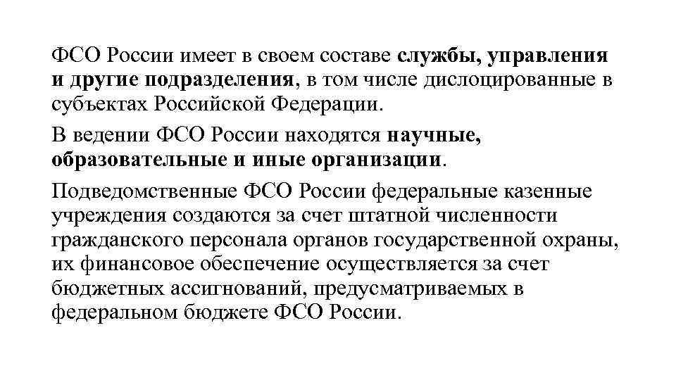 ФСО России имеет в своем составе службы, управления и другие подразделения, в том числе