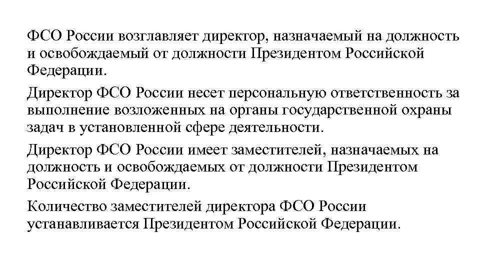 ФСО России возглавляет директор, назначаемый на должность и освобождаемый от должности Президентом Российской Федерации.