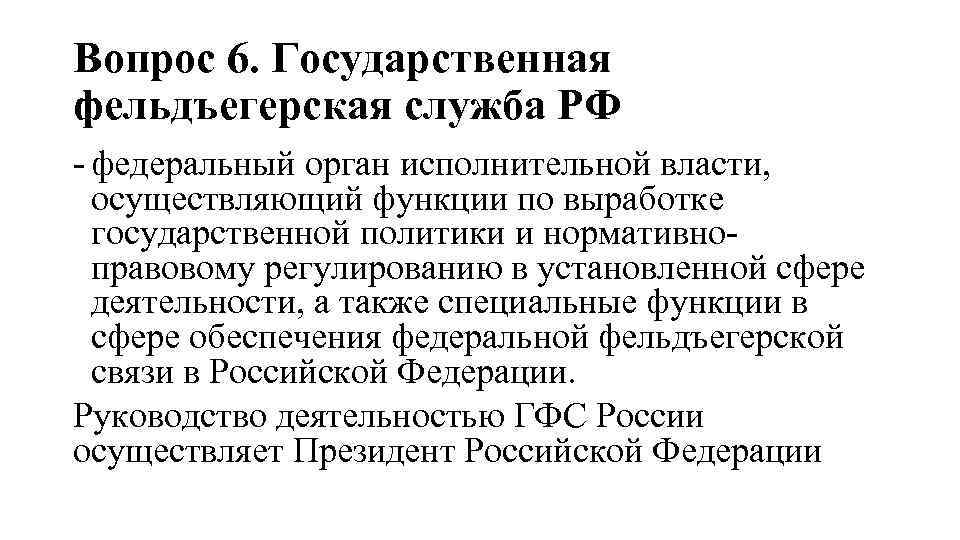 Вопрос 6. Государственная фельдъегерская служба РФ - федеральный орган исполнительной власти, осуществляющий функции по