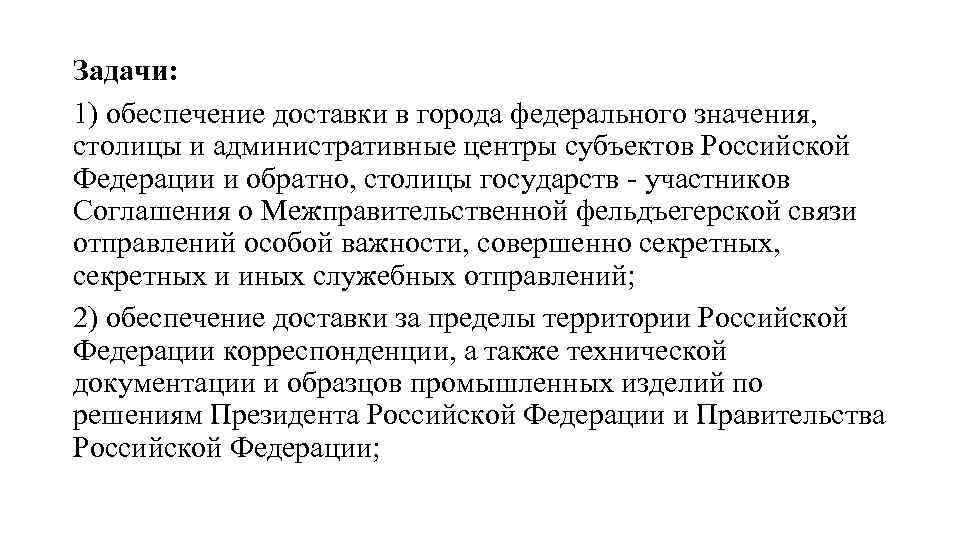 Задачи: 1) обеспечение доставки в города федерального значения, столицы и административные центры субъектов Российской